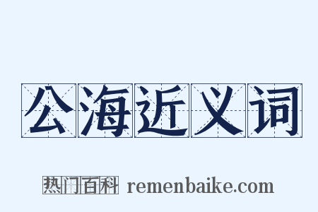 公海近义词是什么意思的图片